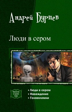 Читать онлайн книгу Люди в сером. Трилогия (СИ) автор Юрченко Кирилл Книга Люди в сером. Трилогия (СИ)
