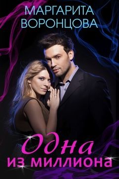 Читать онлайн книгу Одна из миллиона (СИ) автор Воронцова Маргарита Книга Одна из миллиона (СИ)
