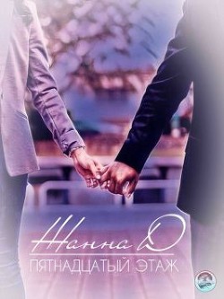 Читать онлайн книгу Пятнадцатый этаж (СИ) автор Д. Жанна Книга Пятнадцатый этаж (СИ)