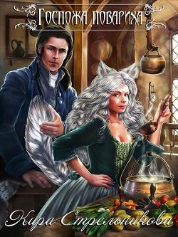 Читать онлайн книгу Госпожа Повариха (СИ) автор Стрельникова Кира Книга Госпожа Повариха (СИ)