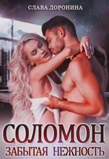 Читать онлайн книгу Соломон. Забытая нежность (СИ) автор Слава Доронина Книга Соломон. Забытая нежность (СИ)