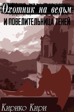 Читать онлайн книгу Охотник на ведьм и повелительница теней (СИ) автор Кирико Кири Книга Охотник на ведьм и повелительница теней (СИ)