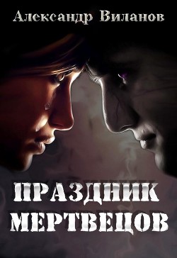 Читать онлайн книгу Праздник мертвецов (СИ) автор Виланов Александр Сергеевич Книга Праздник мертвецов (СИ)