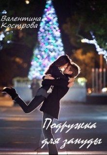 Читать онлайн книгу Подружка для зануды автор Кострова Валентина Книга Подружка для зануды