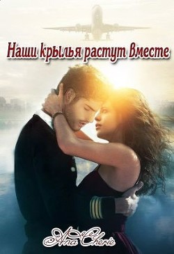 Читать онлайн книгу Наши крылья растут вместе (СИ) автор Книга Наши крылья растут вместе (СИ)