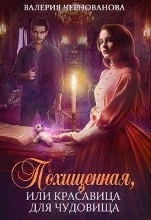 Читать онлайн книгу Похищенная, или Красовица для Чудовища (СИ) автор Чернованова Валерия М. Книга Похищенная, или Красовица для Чудовища (СИ)