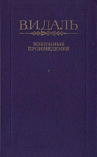 Читать онлайн книгу Сказка о баранах автор Даль Владимир Иванович Книга Сказка о баранах