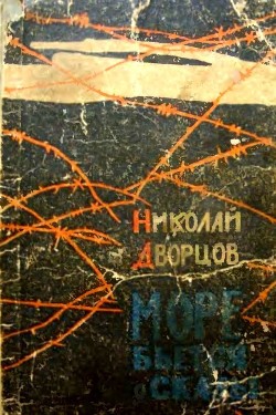 Читать онлайн книгу Море бьется о скалы (Роман) автор Дворцов Николай Григорьевич Книга Море бьется о скалы (Роман)