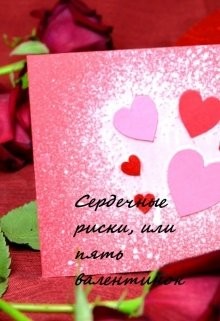 Читать онлайн книгу Сердечные риски, или пять валентинок (СИ) автор Книга Сердечные риски, или пять валентинок (СИ)