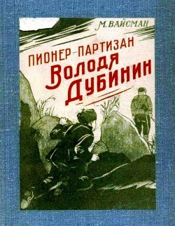 Читать онлайн книгу Пионер-партизан Володя Дубинин (Очерк) автор Вайсман М. Книга Пионер-партизан Володя Дубинин (Очерк)