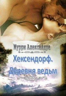 Читать онлайн книгу Хексендорф. Деревня ведьм (СИ) автор Мурри Александра Книга Хексендорф. Деревня ведьм (СИ)