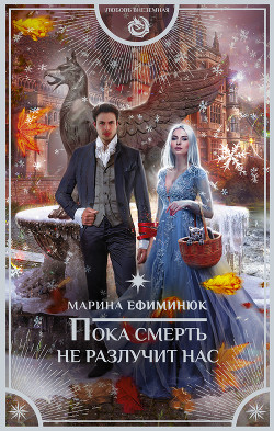 Читать онлайн книгу Пока смерть не разлучит нас (СИ) автор Ефиминюк Марина Владимировна Книга Пока смерть не разлучит нас (СИ)