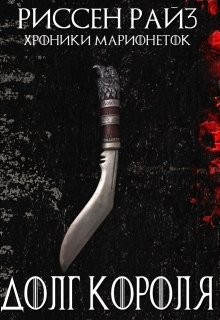 Читать онлайн книгу Долг Короля (СИ) автор Райз Риссен Книга Долг Короля (СИ)