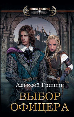 Читать онлайн книгу Вторая дорога. Выбор офицера (СИ) автор Гришин Алексей Иванович Книга Вторая дорога. Выбор офицера (СИ)
