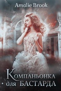 Читать онлайн книгу Компаньонка для бастарда (СИ) автор Книга Компаньонка для бастарда (СИ)