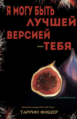 Читать онлайн книгу Я могу быть лучшей версией тебя (ЛП) автор Фишер Таррин Книга Я могу быть лучшей версией тебя (ЛП)