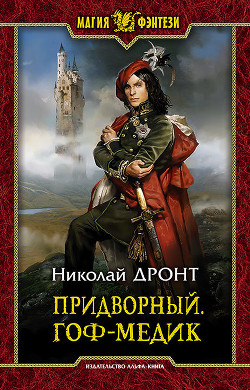 Читать онлайн книгу Придворный (СИ) автор Дронт Николай Книга Придворный (СИ)