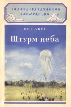 Читать онлайн книгу Штурм неба (Как изучается атмосфера) автор Щукин Виктор Константинович Книга Штурм неба (Как изучается атмосфера)