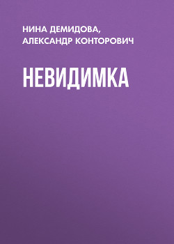 Читать онлайн книгу Невидимка (СИ) автор Конторович Александр Сергеевич Книга Невидимка (СИ)