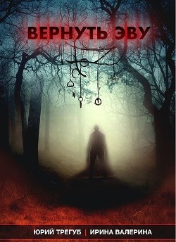 Читать онлайн книгу Вернуть Эву (СИ) автор Валерина Ирина Книга Вернуть Эву (СИ)