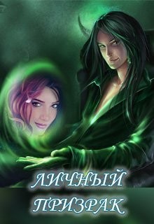 Читать онлайн книгу Личный призрак (СИ) автор Маслютик Алена Книга Личный призрак (СИ)