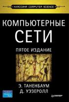 Читать онлайн книгу Компьютерные сети. 5-е издание автор Таненбаум Эндрю Книга Компьютерные сети. 5-е издание