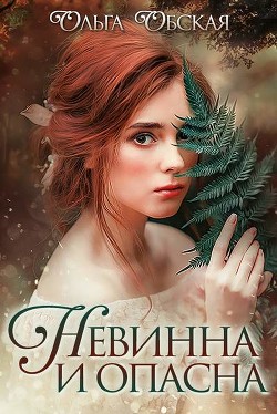 Читать онлайн книгу Невинна и опасна, или Отбор для недотроги(СИ) автор Обская Ольга Книга Невинна и опасна, или Отбор для недотроги(СИ)