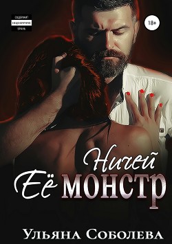 Читать онлайн книгу Ничей ее монстр автор Соболева Ульяна Книга Ничей ее монстр