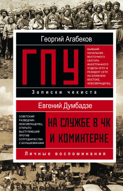 Читать онлайн книгу ГПУ Записки чекиста автор Агабеков Георгий Сергеевич Книга ГПУ Записки чекиста