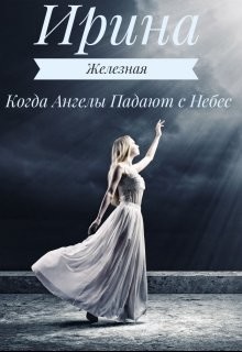 Читать онлайн книгу Когда Ангелы Падают с Небес (СИ) автор Железная Ирина Книга Когда Ангелы Падают с Небес (СИ)