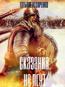 Читать онлайн книгу Сказания не лгут (СИ) автор Назаренко Татьяна Книга Сказания не лгут (СИ)