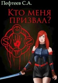 Читать онлайн книгу Кто меня призвал? (СИ) автор Пефтеев Сергей Книга Кто меня призвал? (СИ)