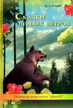 Читать онлайн книгу Сказки голубых ветров автор Сенюк Михаил Александрович Книга Сказки голубых ветров