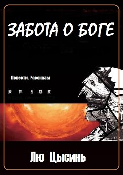 Читать онлайн книгу Забота о Боге (Повести. Рассказы) (ЛП) автор Лю Цысинь Книга Забота о Боге (Повести. Рассказы) (ЛП)