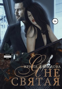 Читать онлайн книгу Я не святая (СИ) автор Давыдова Ирина Книга Я не святая (СИ)