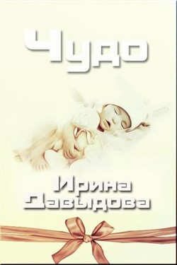 Читать онлайн книгу Чудо (СИ) автор Давыдова Ирина Книга Чудо (СИ)