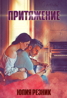 Читать онлайн книгу Притяжение (СИ) автор Резник Юлия Книга Притяжение (СИ)