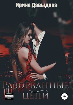 Читать онлайн книгу Разорванные цепи (СИ) автор Давыдова Ирина Книга Разорванные цепи (СИ)