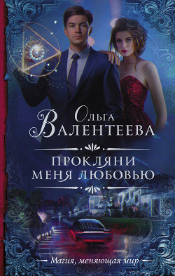 Читать онлайн книгу Прокляни меня любовью (СИ) автор Валентеева Ольга Книга Прокляни меня любовью (СИ)
