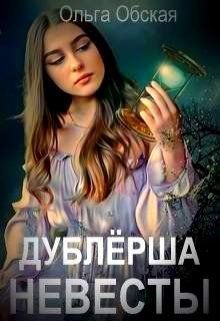 Читать онлайн книгу Дублёрша невесты, или Сюрприз для Лорда (СИ) автор Обская Ольга Книга Дублёрша невесты, или Сюрприз для Лорда (СИ)
