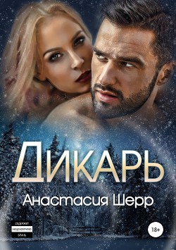 Книга Дикарь (СИ)