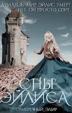 Читать онлайн книгу Сны Эйлиса (СИ) автор Книга Сны Эйлиса (СИ)