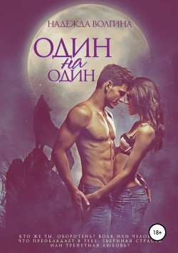 Книга Один на один (СИ)