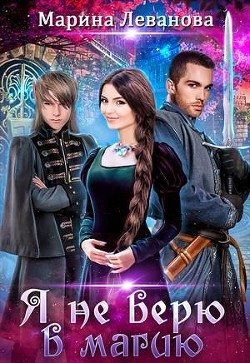 Читать онлайн книгу Я не верю в магию (СИ) автор Леванова Марина Книга Я не верю в магию (СИ)