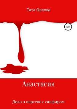 Читать онлайн книгу Дело о перстне с сапфиром (СИ) автор Орлова Тата Книга Дело о перстне с сапфиром (СИ)