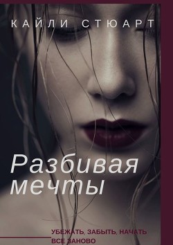 Читать онлайн книгу Разбивая мечты (СИ) автор Кайли Стюарт Книга Разбивая мечты (СИ)