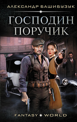 Читать онлайн книгу Господин поручик автор Башибузук Александр Книга Господин поручик
