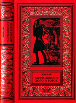 Книга Гарри Диксон. Дорога Богов (Повести)
