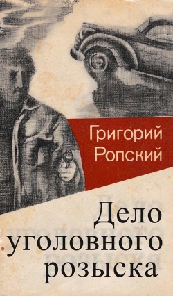 Читать онлайн книгу Дело уголовного розыска (Невыдуманные рассказы) автор Гацунаев Николай Константинович Книга Дело уголовного розыска (Невыдуманные рассказы)