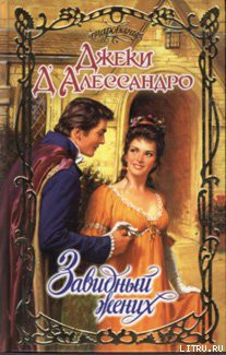 Читать онлайн книгу Завидный жених автор Д'Алессандро Джеки Книга Завидный жених